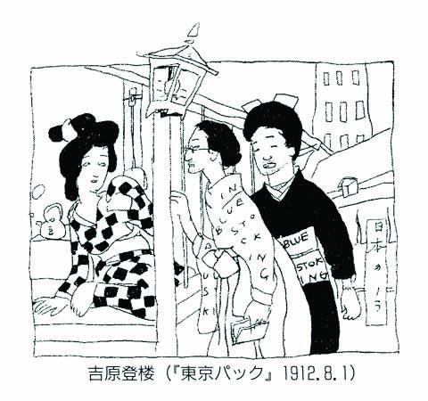 ‘Dalliance in the Yoshiwara’ (Yoshiwara tōrō), a political cartoon showing Bluestocking (Seitō) members including Hiratsuka Raichō visiting a geisha. Published in Tokyo Puck, 1 Aug. 1912. 